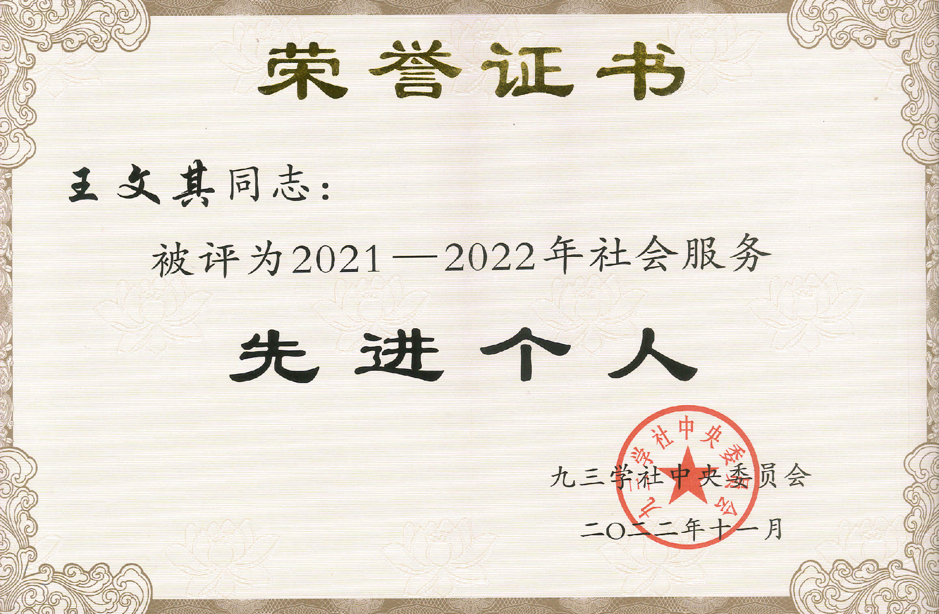 2021-2022年度社会服务先进个人-王文其.jpg