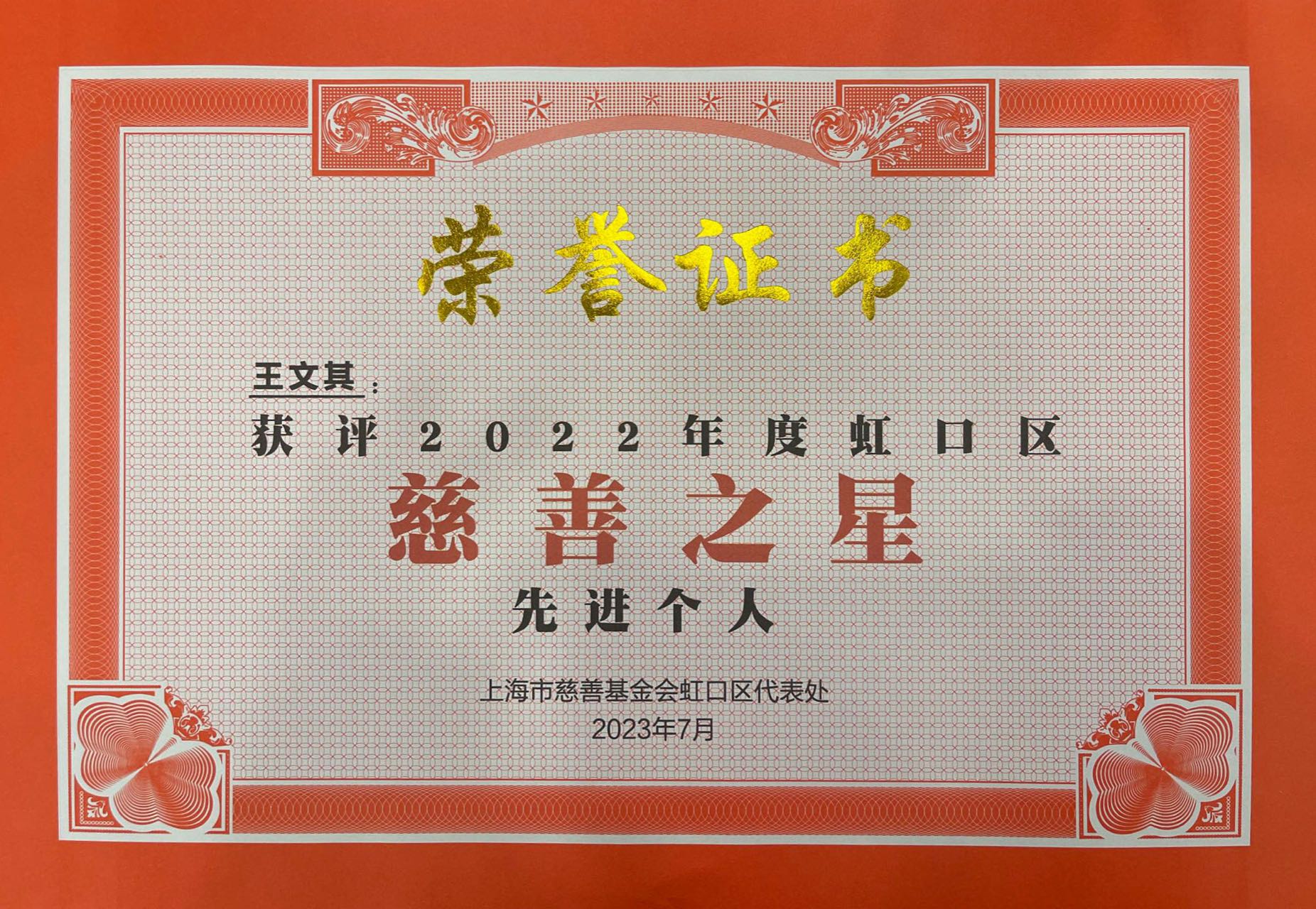 2022年度 慈善之星 先进个人.jpg