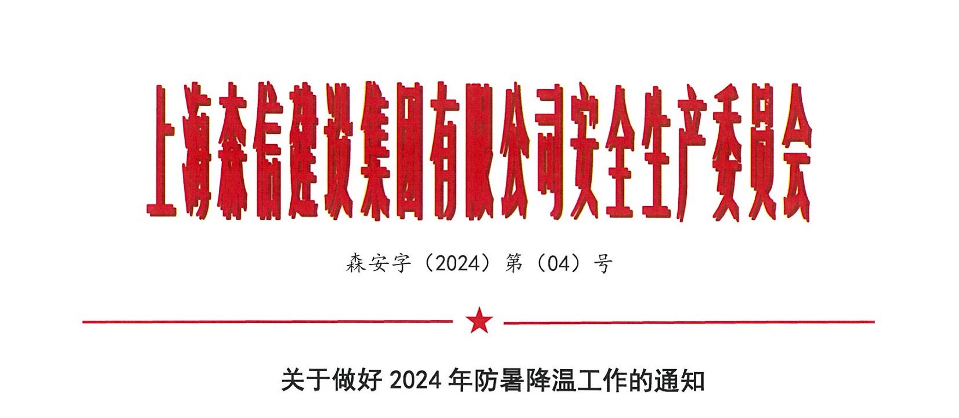 森安字2024第 04号文 关于做好2024年防暑降温工作的通知_1.jpg